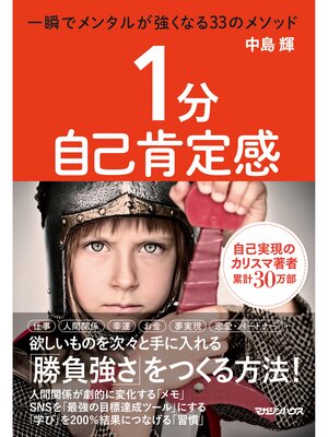 cover image of １分自己肯定感　一瞬でメンタルが強くなる33のメソッド